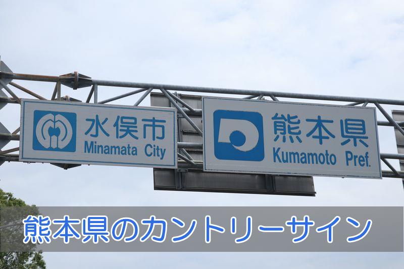 熊本県のカントリーサイン