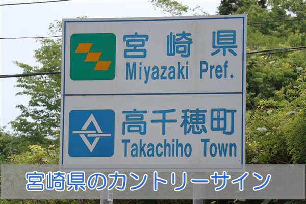 宮崎県のカントリーサイン