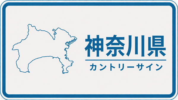 神奈川県のカントリーサイン