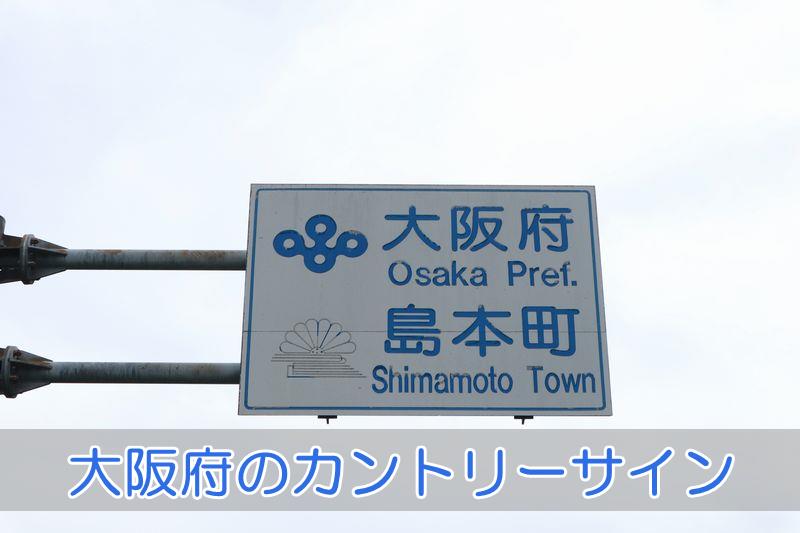 大阪府のカントリーサイン