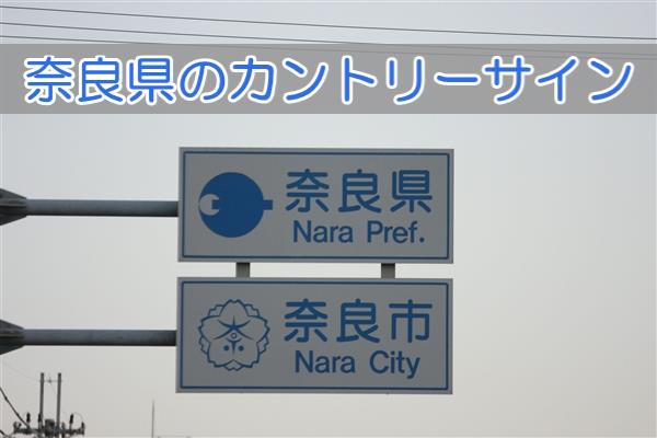 奈良県のカントリーサイン
