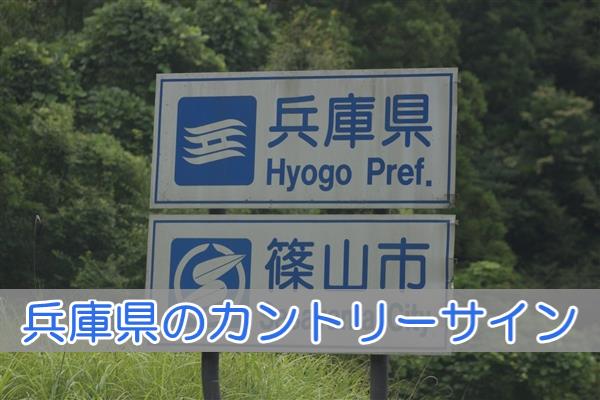 兵庫県のカントリーサイン
