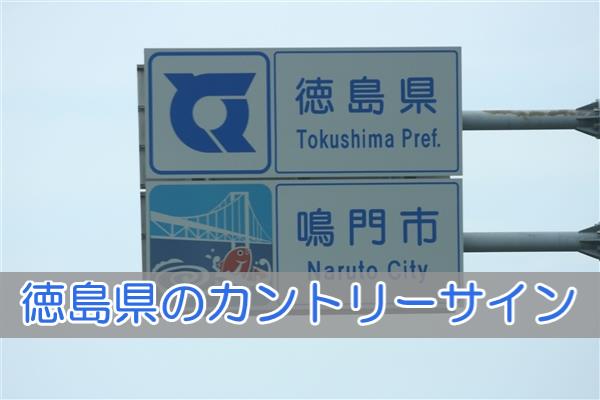 徳島県のカントリーサイン